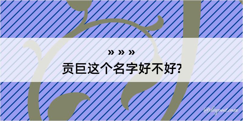 贡巨这个名字好不好?