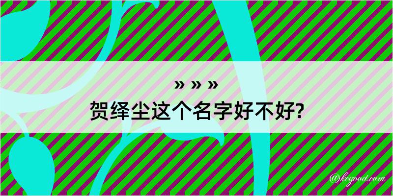 贺绎尘这个名字好不好?