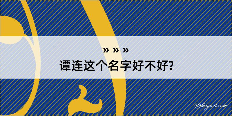 谭连这个名字好不好?