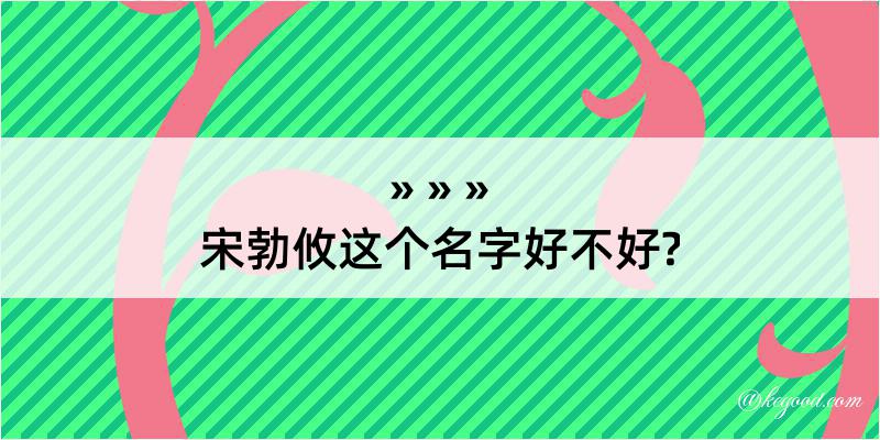 宋勃攸这个名字好不好?