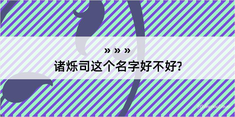 诸烁司这个名字好不好?