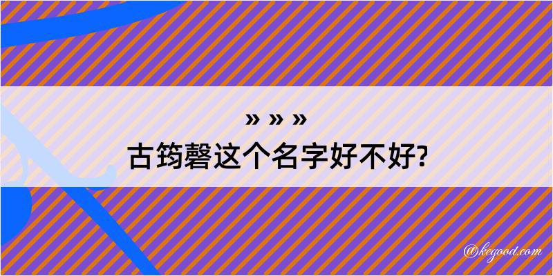 古筠磬这个名字好不好?