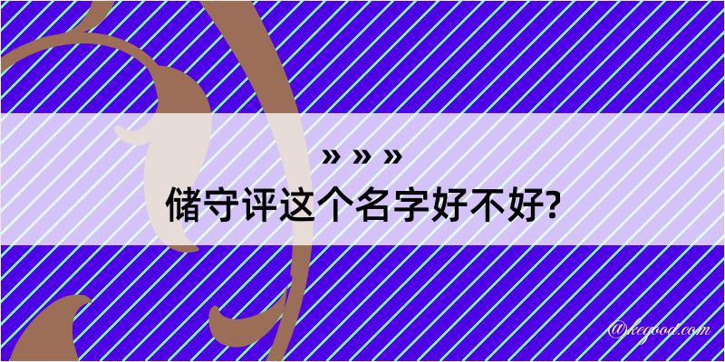 储守评这个名字好不好?