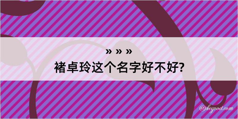 褚卓玲这个名字好不好?