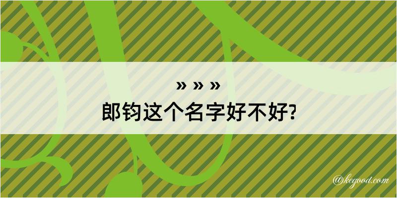 郎钧这个名字好不好?