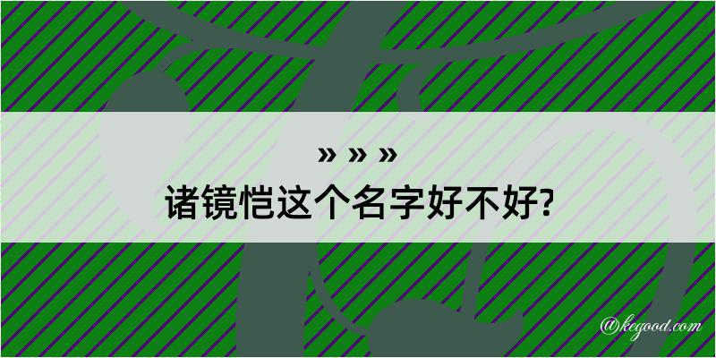 诸镜恺这个名字好不好?