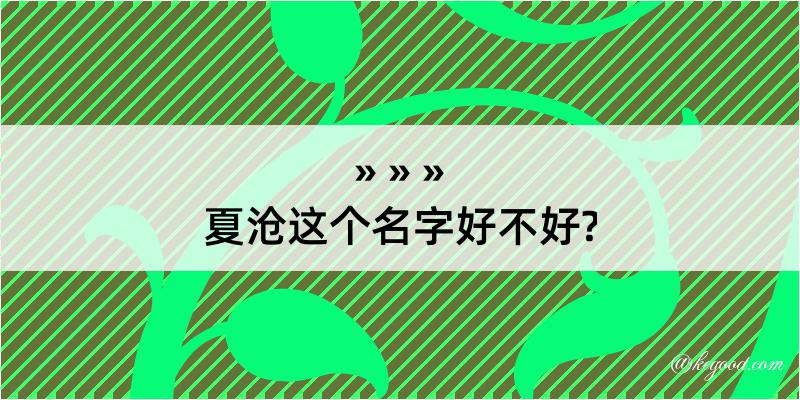 夏沧这个名字好不好?