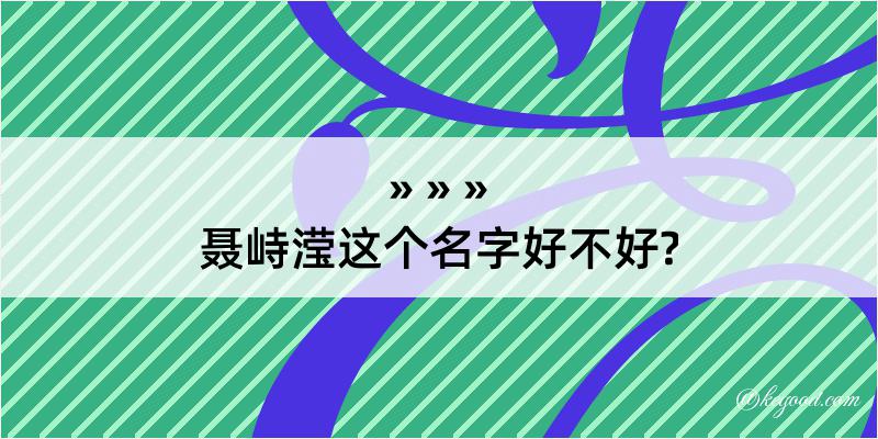 聂峙滢这个名字好不好?