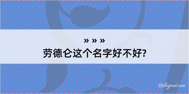 劳德仑这个名字好不好?