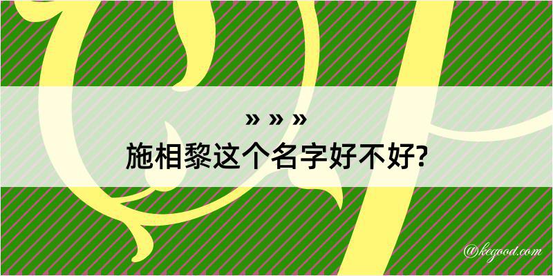 施相黎这个名字好不好?