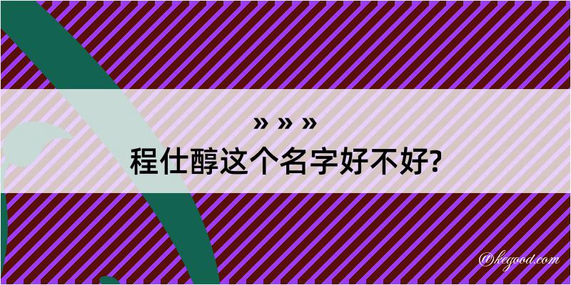 程仕醇这个名字好不好?