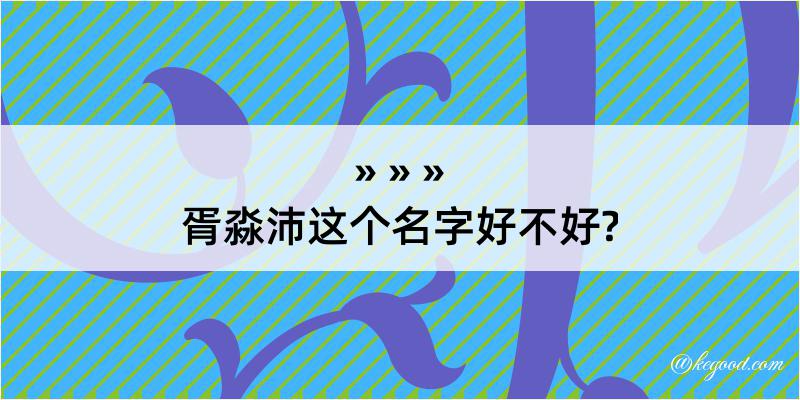 胥淼沛这个名字好不好?