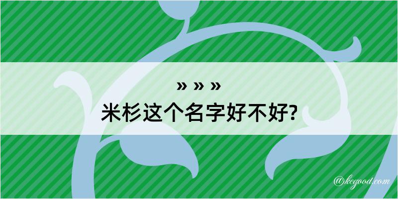 米杉这个名字好不好?