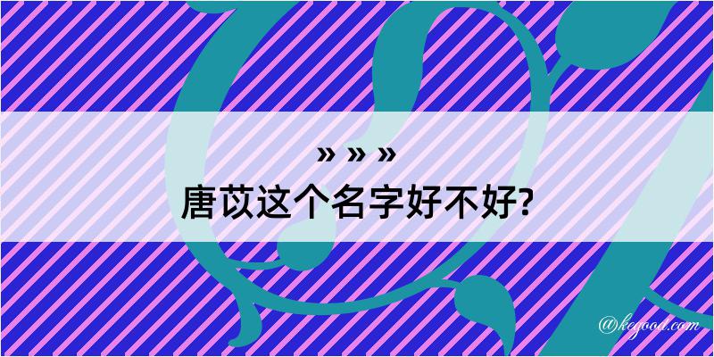 唐苡这个名字好不好?