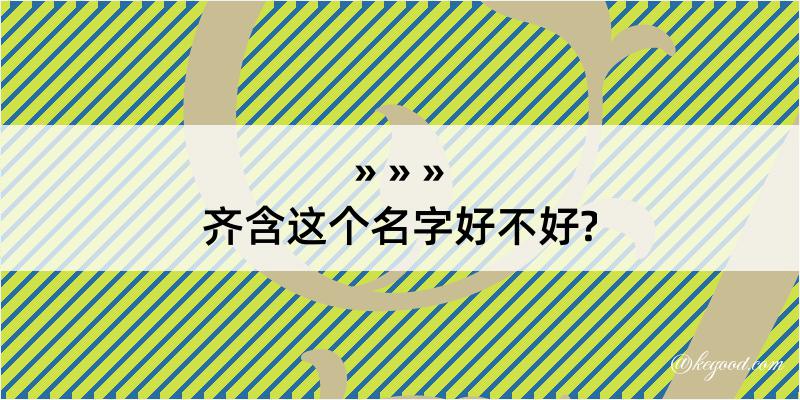 齐含这个名字好不好?