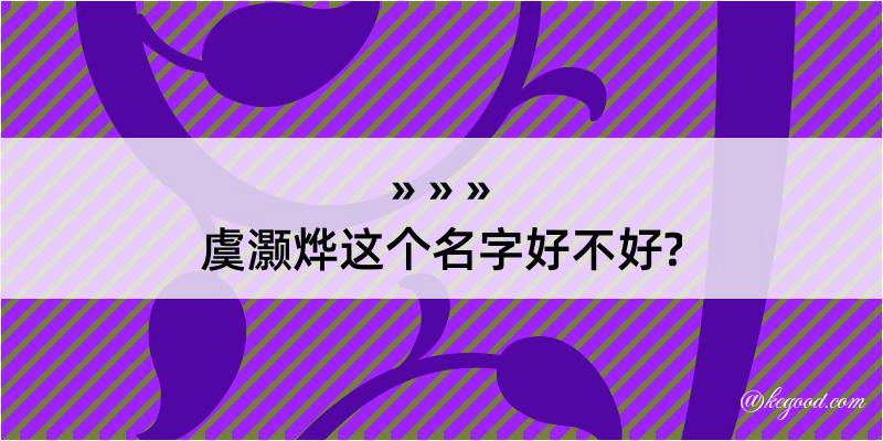 虞灏烨这个名字好不好?