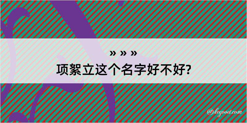 项絮立这个名字好不好?