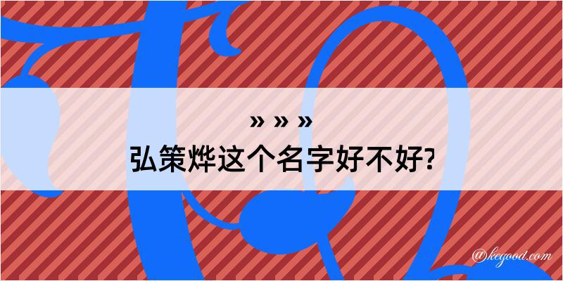 弘策烨这个名字好不好?