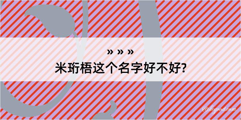 米珩梧这个名字好不好?