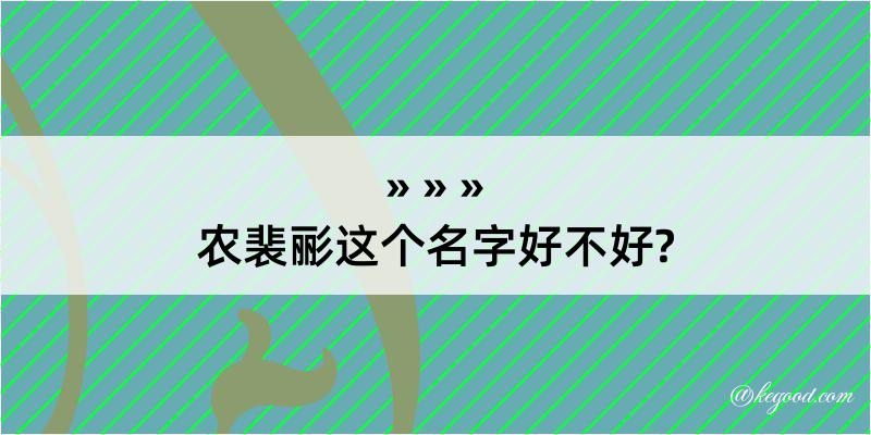 农裴彨这个名字好不好?