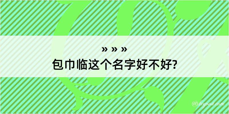 包巾临这个名字好不好?