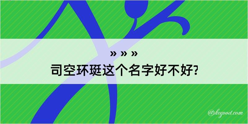 司空环珽这个名字好不好?