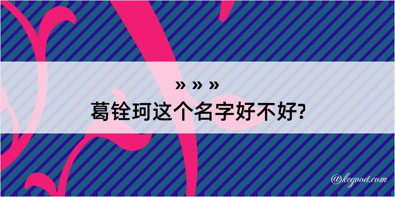 葛铨珂这个名字好不好?