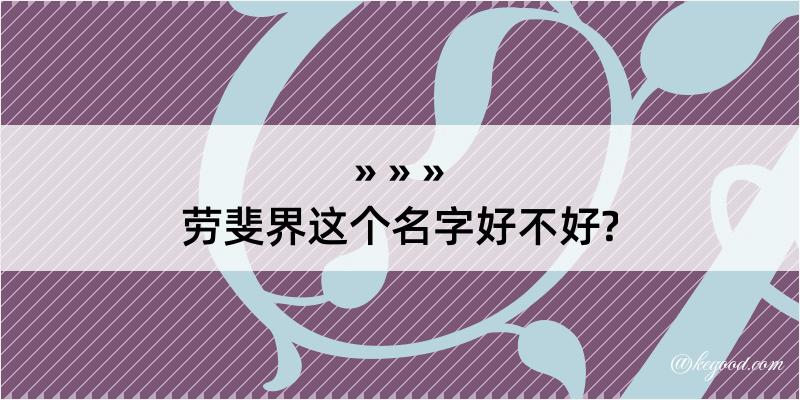 劳斐界这个名字好不好?