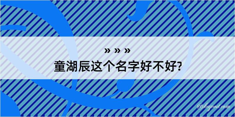 童湖辰这个名字好不好?