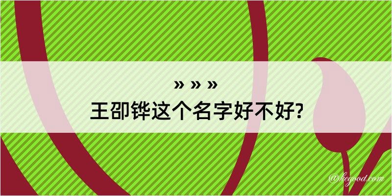 王卲铧这个名字好不好?