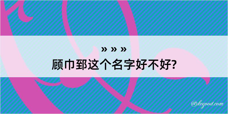 顾巾郅这个名字好不好?