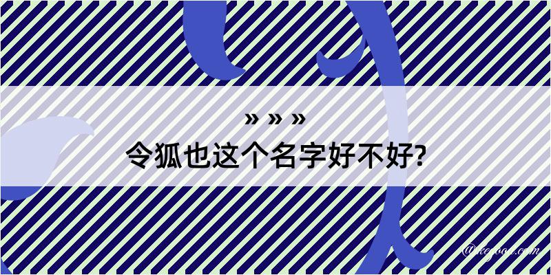 令狐也这个名字好不好?