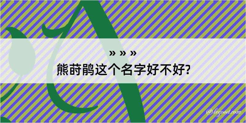 熊莳鹃这个名字好不好?