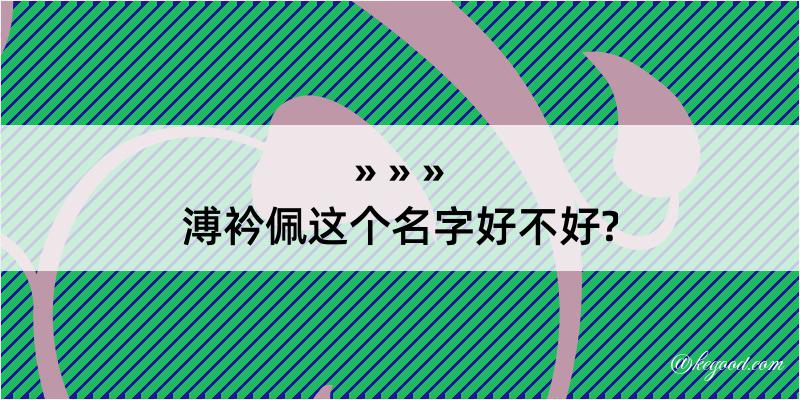 溥衿佩这个名字好不好?