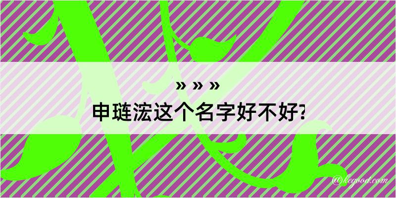 申琏浤这个名字好不好?