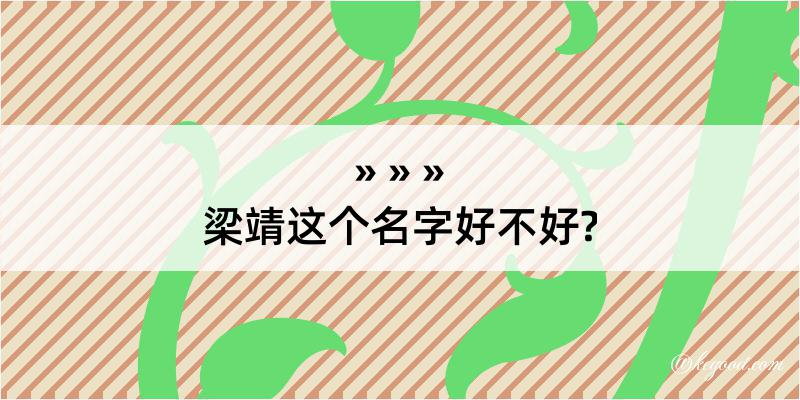 梁靖这个名字好不好?