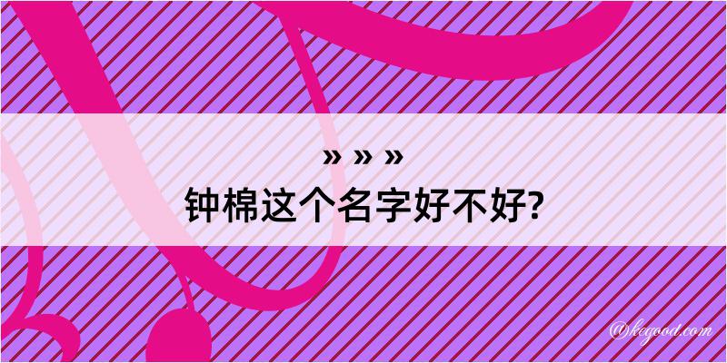 钟棉这个名字好不好?