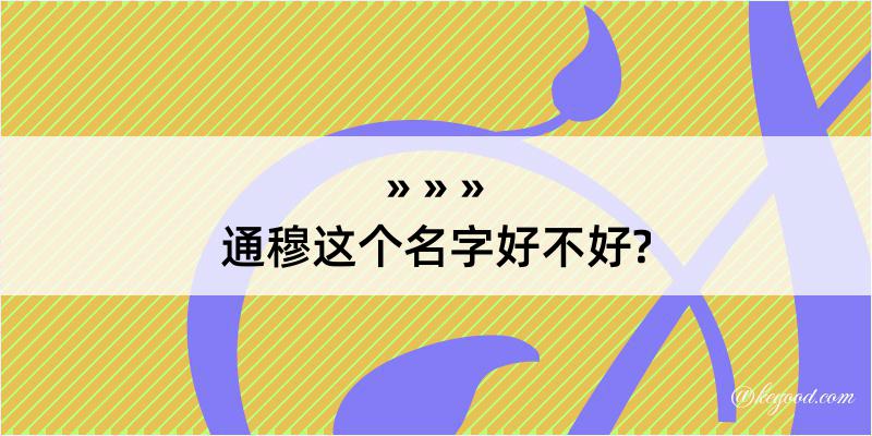 通穆这个名字好不好?