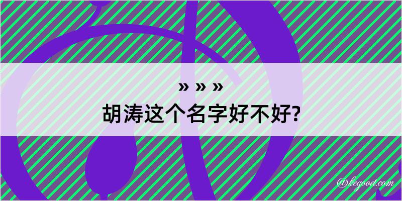 胡涛这个名字好不好?