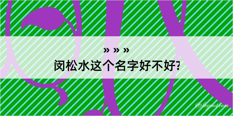 闵松水这个名字好不好?