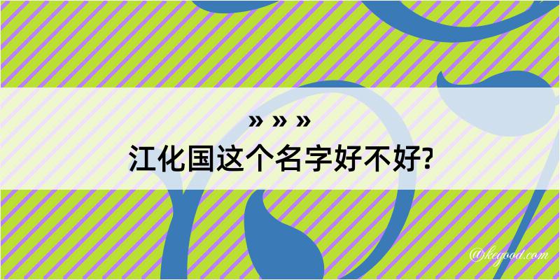 江化国这个名字好不好?