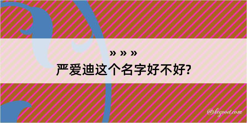 严爱迪这个名字好不好?