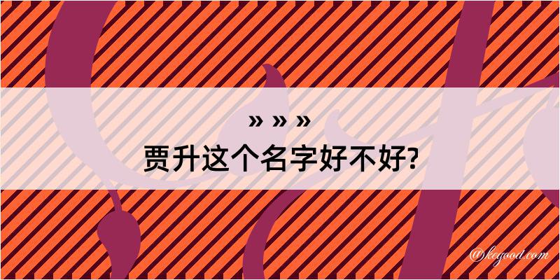 贾升这个名字好不好?