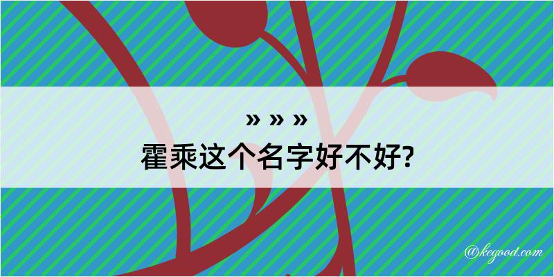 霍乘这个名字好不好?