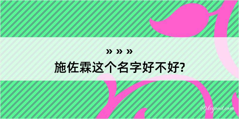 施佐霖这个名字好不好?