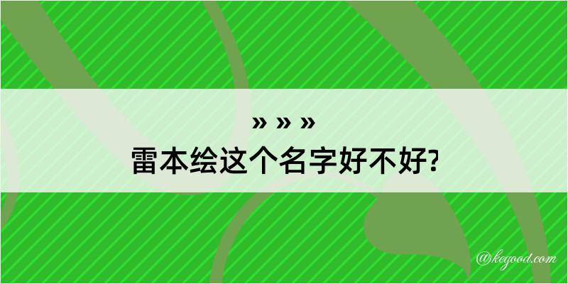 雷本绘这个名字好不好?