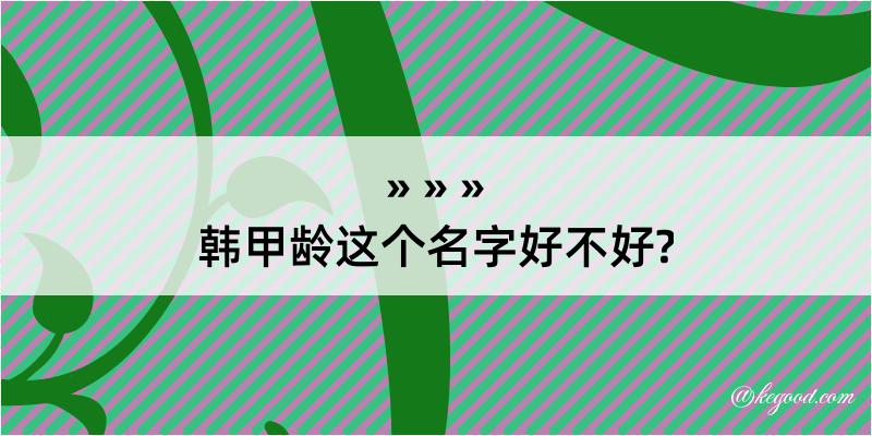 韩甲龄这个名字好不好?