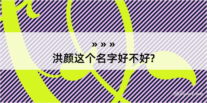 洪颜这个名字好不好?