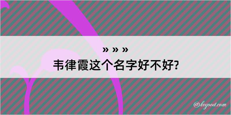 韦律霞这个名字好不好?