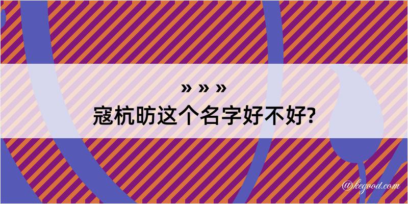 寇杭昉这个名字好不好?